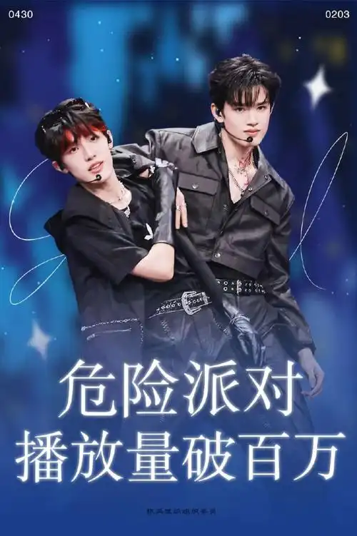 极禹超话95#极禹 双c出道#95热烈祝贺极禹双人直拍《危险派对》