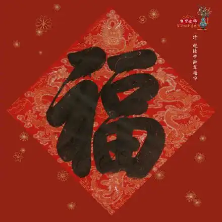 2019最新福字图片大全:马云的福字 书法家福字一览