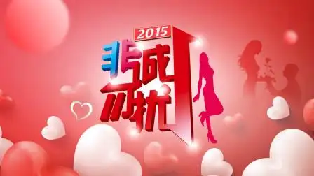 非诚勿扰 2015 猛男唱儿歌刘烨不服唱葫芦娃-综艺-高清完整正版视频