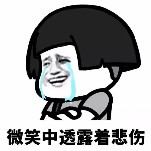 微笑中透露着悲伤 - 看我眼色行事 _蘑菇头表情