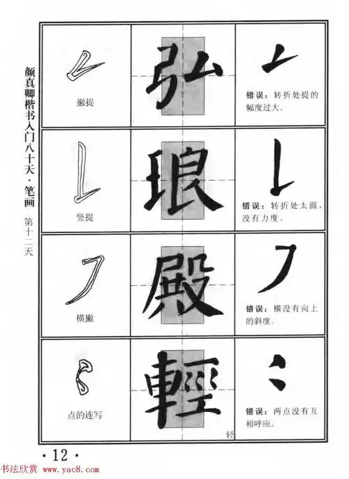 书法教程字帖《颜真卿楷书入门80天》(7)