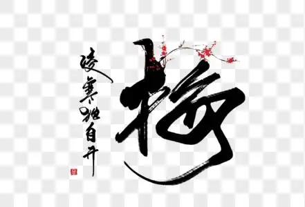 冬天球场梅创意手写字体素材