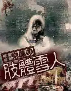 十宗罪是一本将真实发生过的案子进行改编重新编辑的书,它并不是教导