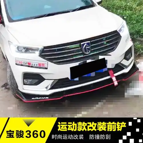 适用于宝骏360前铲360大小包围改装前唇扰流加装饰件宝骏前唇前杠