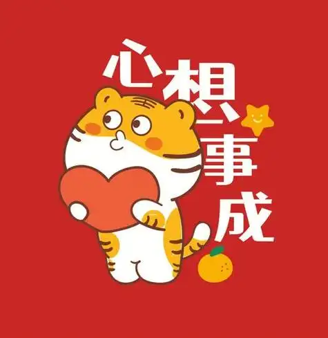 虎年心想事成小老虎卡通可爱图片头像
