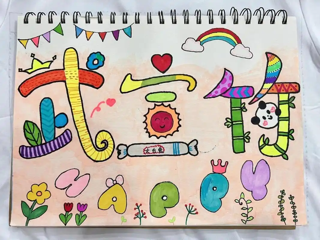 幼儿园姓名设计   幼儿园活动 老母亲尽力了