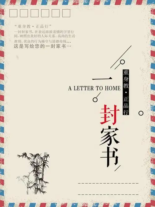 一封家书征文集之清廉不是一个人的事更需要来自于家人的自律