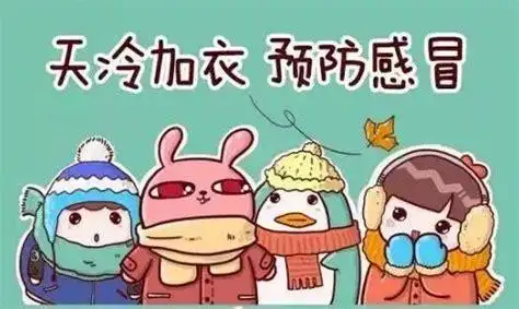 气温骤降注意保暖温馨提示天气突然变冷注意保暖的温馨提示