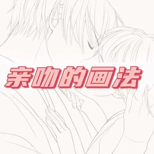 接吻的画法kiss的正确打开方式