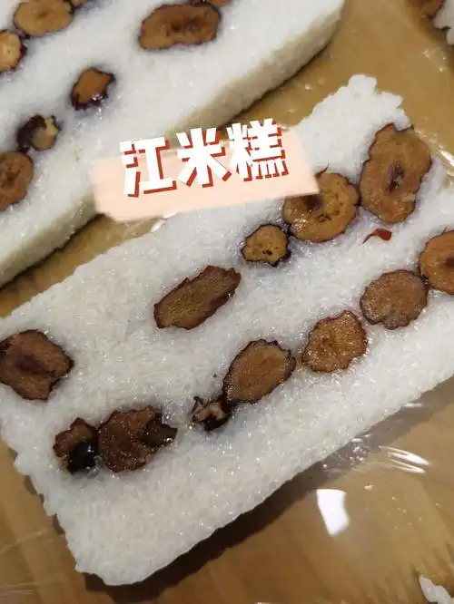 江米糕