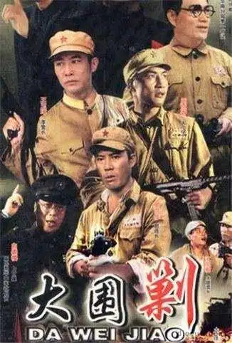 万山剿匪记电视剧百度云-全集免费在线观看-碟咖网