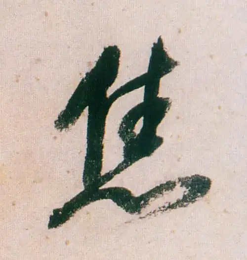 明 董其昌《紫茄诗》行草长卷书法字帖作品欣赏