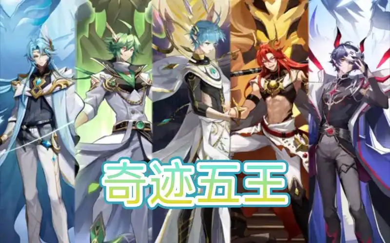 奥奇传说,这么多年过去了,五王还是帅啊