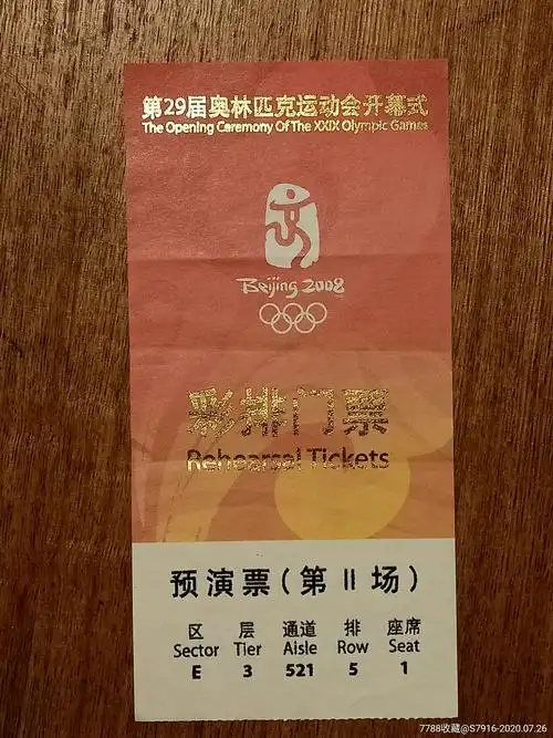 第29届北京奥运会开幕式彩排门票预演第二场2008年少有