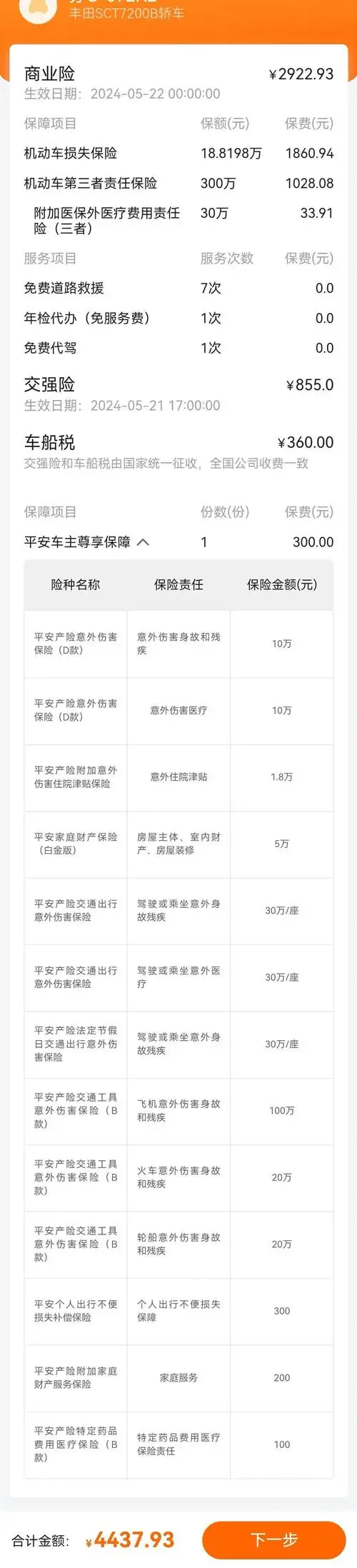 平安保险-车辆保险