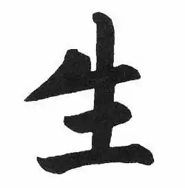 生楷书书法字典