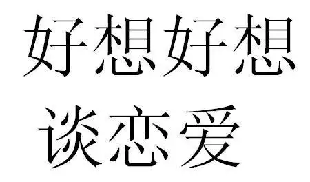 好想好想谈恋爱
