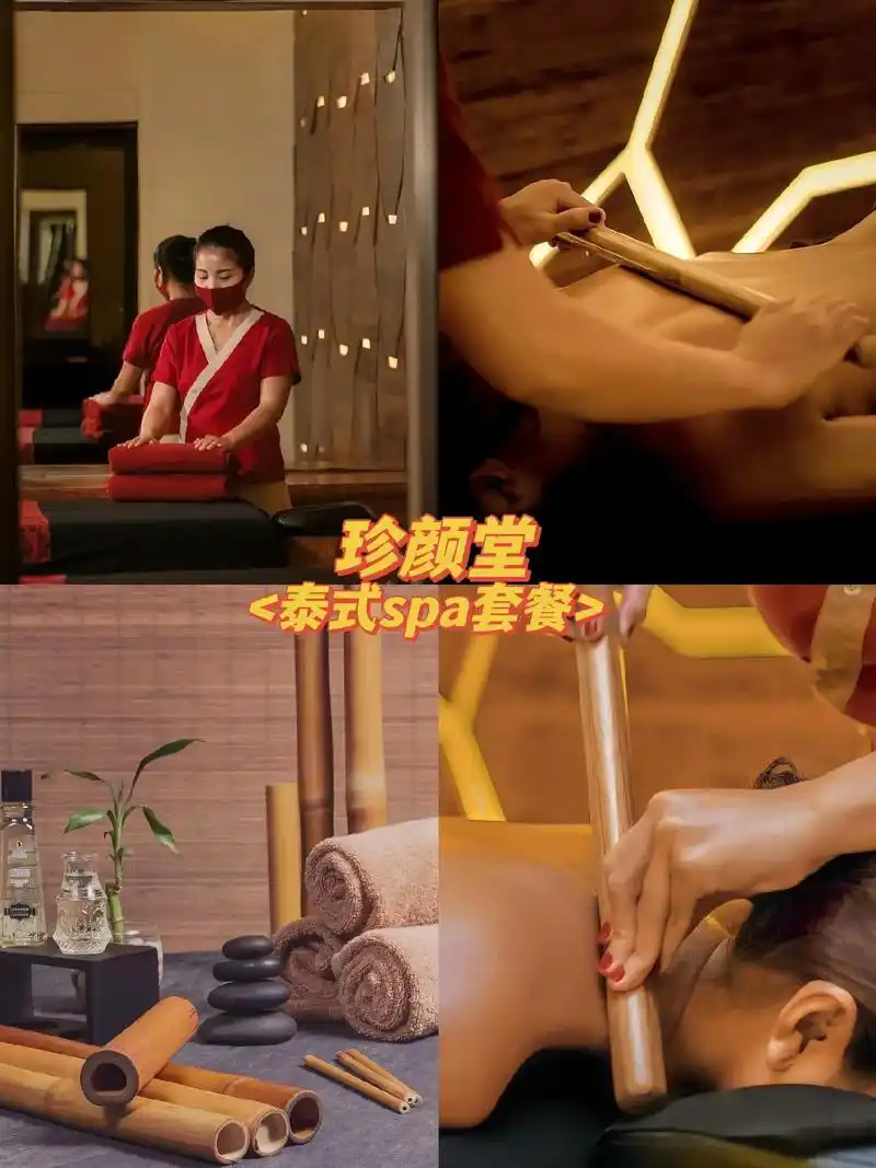 珍颜堂39.9这个60分 钟泰式按摩套餐包含泰 式拉伸肩颈精 - 抖音