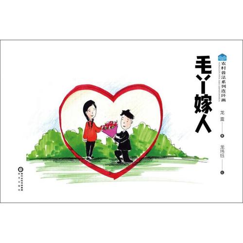 毛丫嫁人龙雷 编;龙玮钰 绘9787552538809法律/法律实务阳光出版社