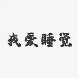 我爱睡觉-镇魂手书文字设计