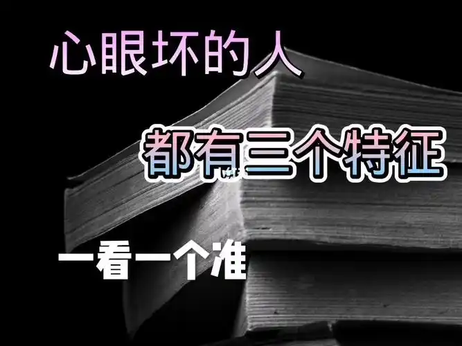 心眼坏的人都有这三个特征