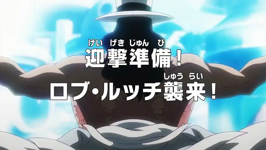 海贼王1099集动画预告《迎击准备!罗布·路奇袭来!》与漫画比对视频