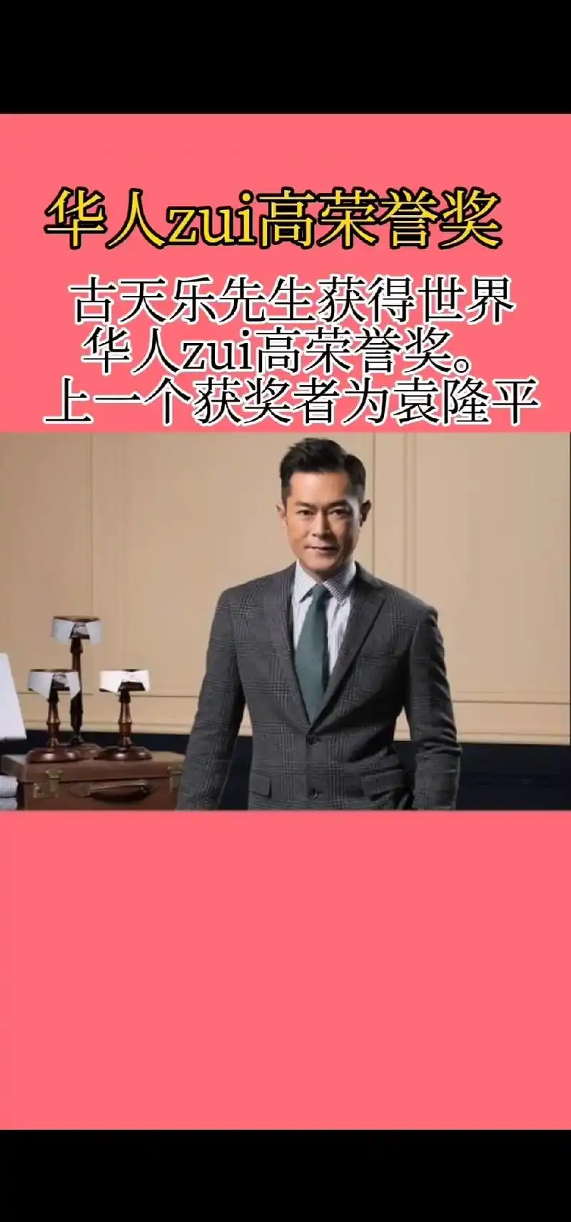 zui牛明星古天乐先生荣获"世界华人zui 高荣誉奖"古天乐 - 抖音