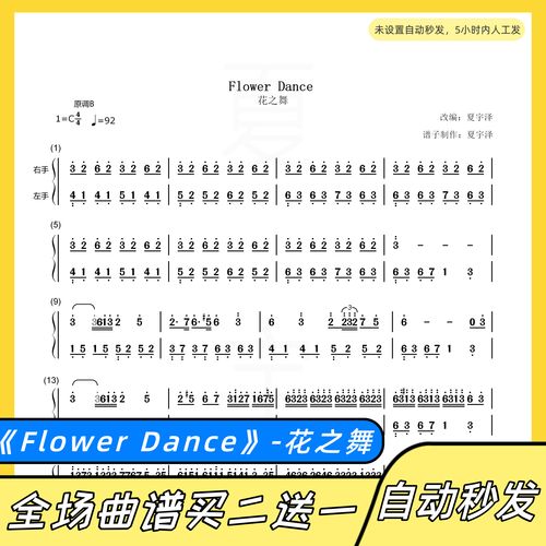 夏宇泽的小商铺的优惠券大全—flower dance 钢琴谱 双手简谱 电子版