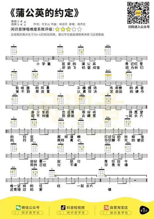 周杰伦《蒲公英的约定》尤克里里曲谱-c调弹唱谱