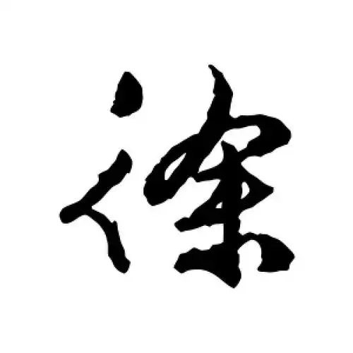 徐字的行书怎么写,徐的行书书法 - 爱汉语网