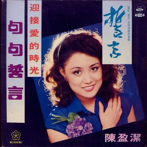 迎接爱的时光_陈盈洁_高音质在线试听_迎接爱的时光歌词|歌曲下载