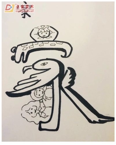 点金美术公益宅学计划丨绘画空间站班级创作分享《趣味文字》