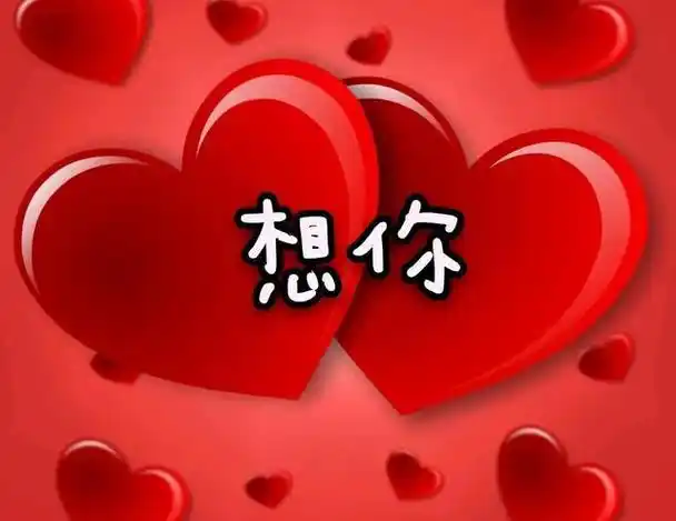 还回绕在心上,梦里的片片记忆,让想你的心好甜,或许在我心里想你已经