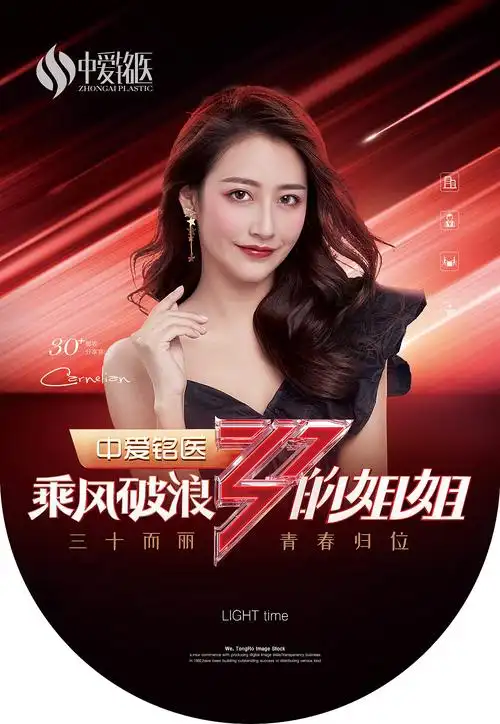 医美借势海报乘风破浪的姐姐海报医美宣传展板整形红色