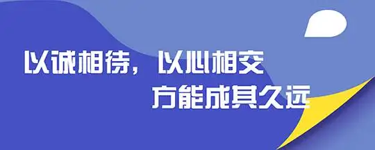 以诚相待以心相交下一句是什么