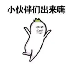 小伙伴们出来嗨 - 斗图表情包 - 斗图神器 - adoutu.com
