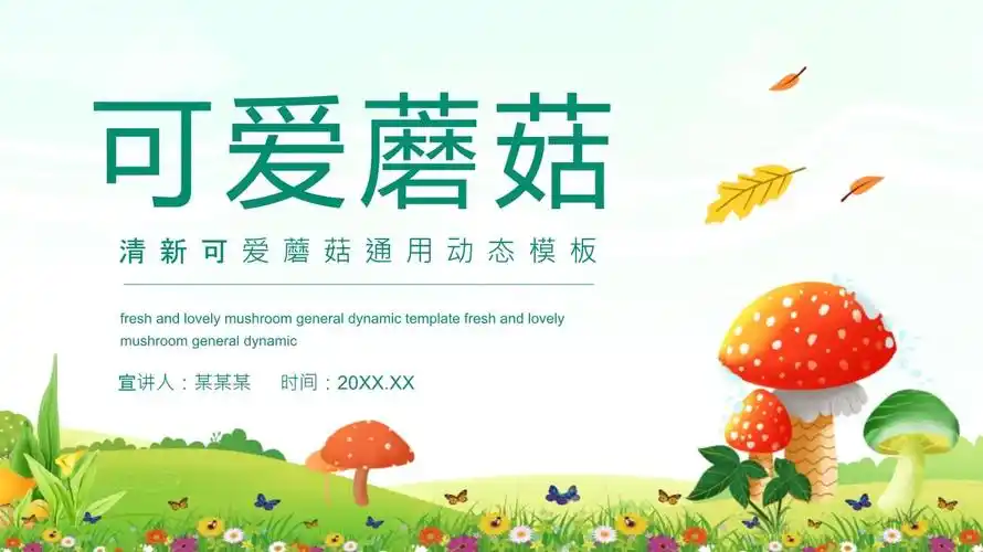 清新可爱蘑菇ppt模板