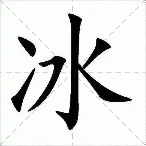 冰的拼音读什么-冰的意思释义-字典在线