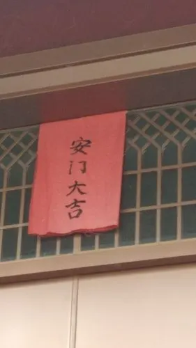 (图为一户人家门前的对联,为什么是"安门大吉"而不是"开门大吉"呢?