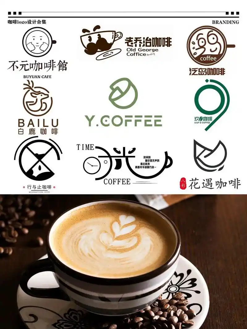咖啡店logo设计合集分享.1. 想要一杯香浓可口的拿铁吗? - 抖音