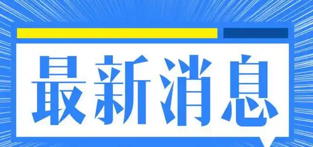 最新消息!门把手上也有病毒核酸,出入公共场所要注意卫生
