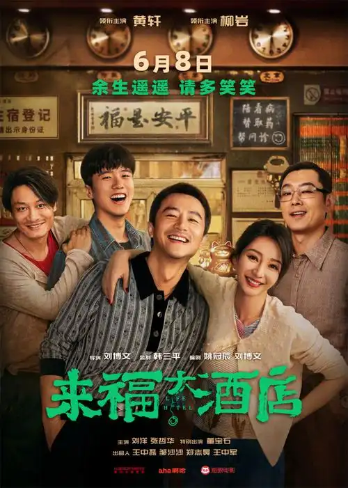 《来福大酒店》导演:刘博文主演:黄轩,柳岩剧情简介:昔日的"街头混子"