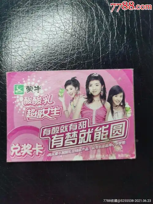 蒙牛兑奖卡蒙牛酸酸乳代言人张含韵