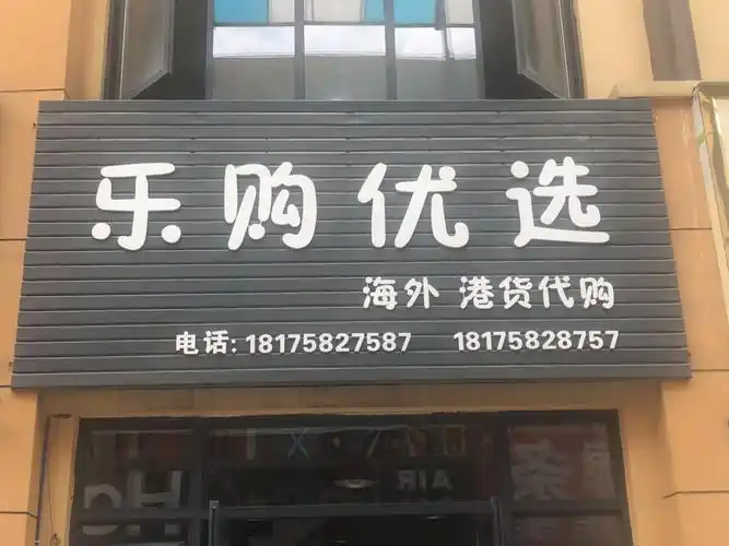 乐购优选实体店铺门头来店请认准标志