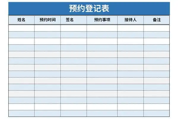 预约登记表