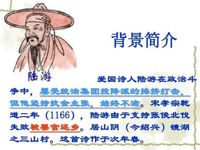 所有分类 小学教育 语文 游山西村ppt课件 背景简介 爱国诗人陆游在