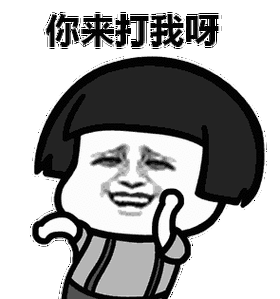 姓邹的你来打我呀表情包 - 姓邹的你来打我呀微信表情包 - 姓邹的你来