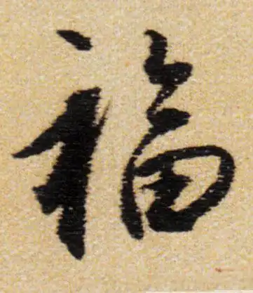 王铎福字的行书写法