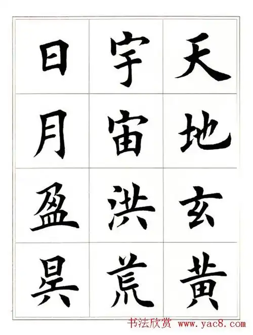 田英章毛笔楷书字帖欣赏《千字文》