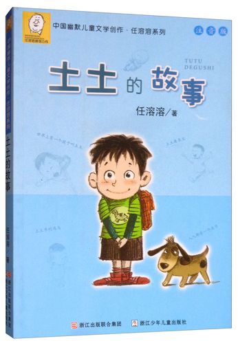 【春节不打烊】土土的故事 注音版 中国幽默儿童文学创作·任溶溶系列